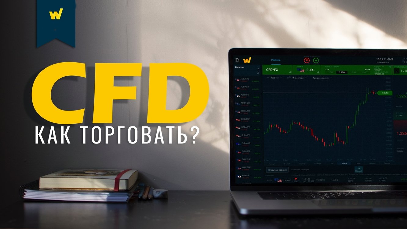 Trade contract. Кресло forex / форекс. CFD контракты это.